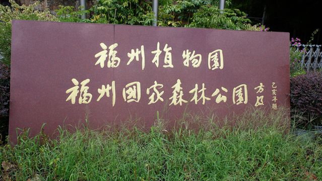 Fuzhou Botanical Garden