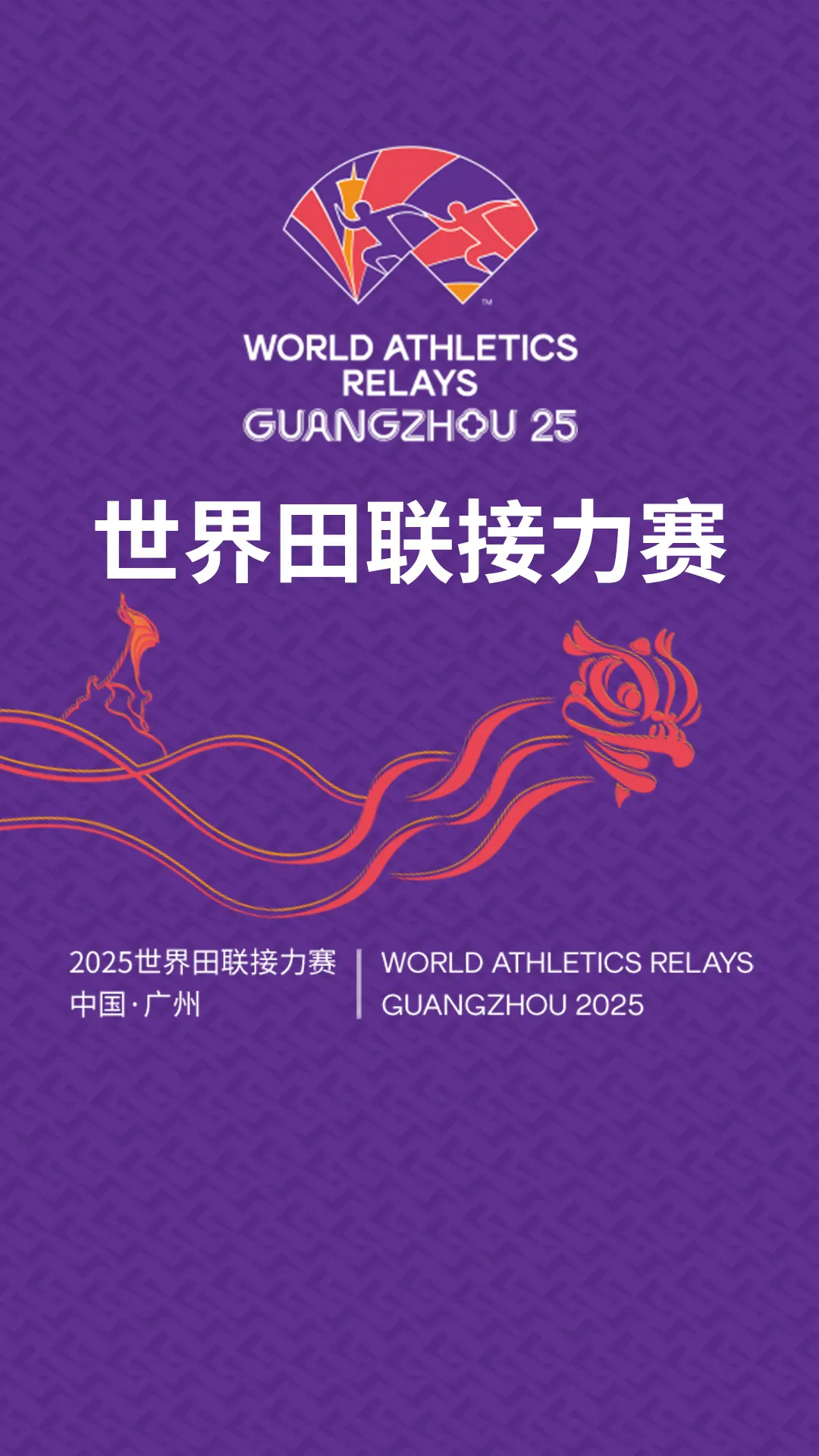 廣州 · 2025年世界田聯接力賽 | 天河體育中心