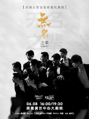 佛山 · 亞洲全男班現代舞秀《無名之輩》 | 佛山