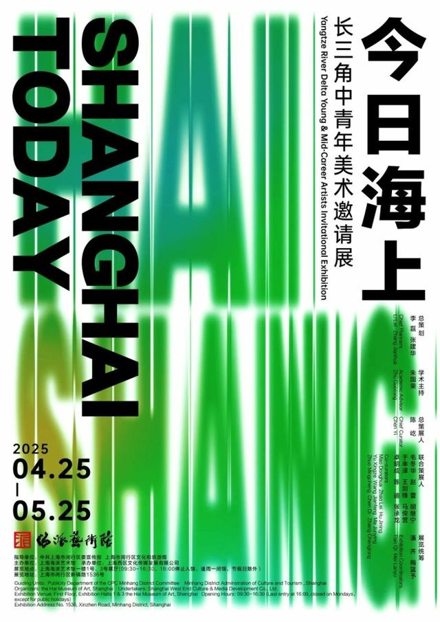 《今日海上》長三角中青年美術邀請展 | 海派藝術館