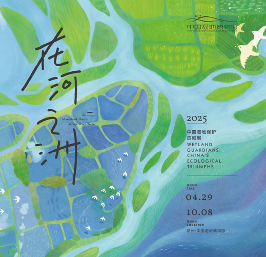 《在河之洲》中國濕地保護成就展 | 中國濕地博物館