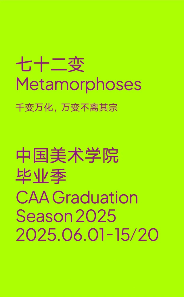 《七十二變》2025中國美術學院畢業展 中國美術學院・象山展區 | 中國美術學院（象山中心校區）