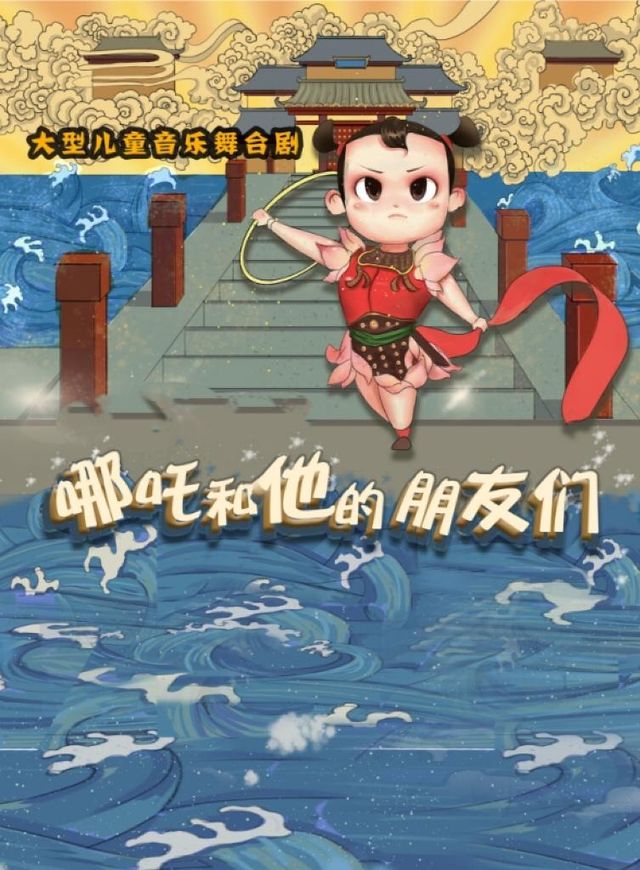 合肥 · 孩童音樂劇《哪吒和他的朋友們》 | 合肥大劇院