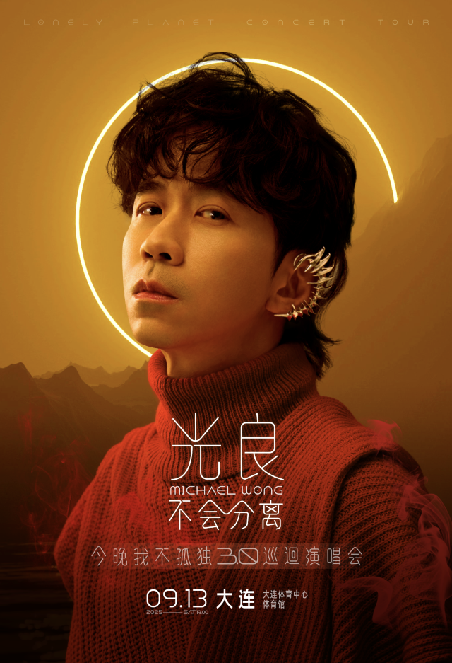 大連 · 2025光良“不會分離·今晚我不孤獨3.0”巡迴演唱會-大連站 | 大連體育中心體育館