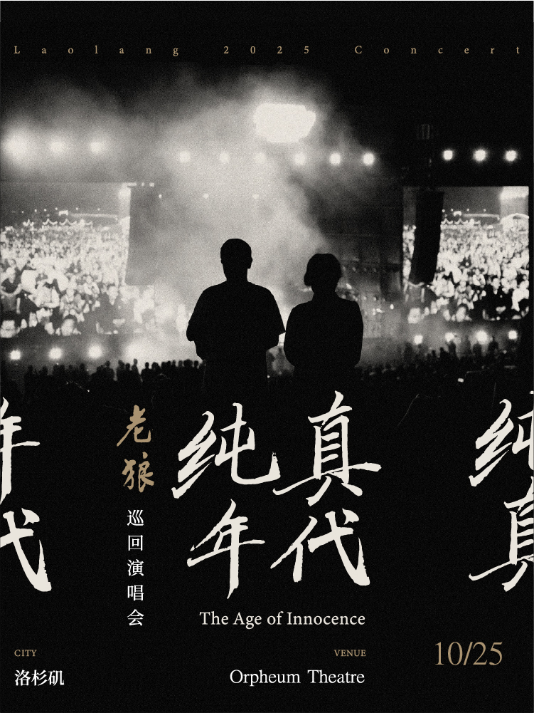 美國洛杉磯 · 老狼《純真年代》北美巡演-洛杉磯站 | 奧芬劇院