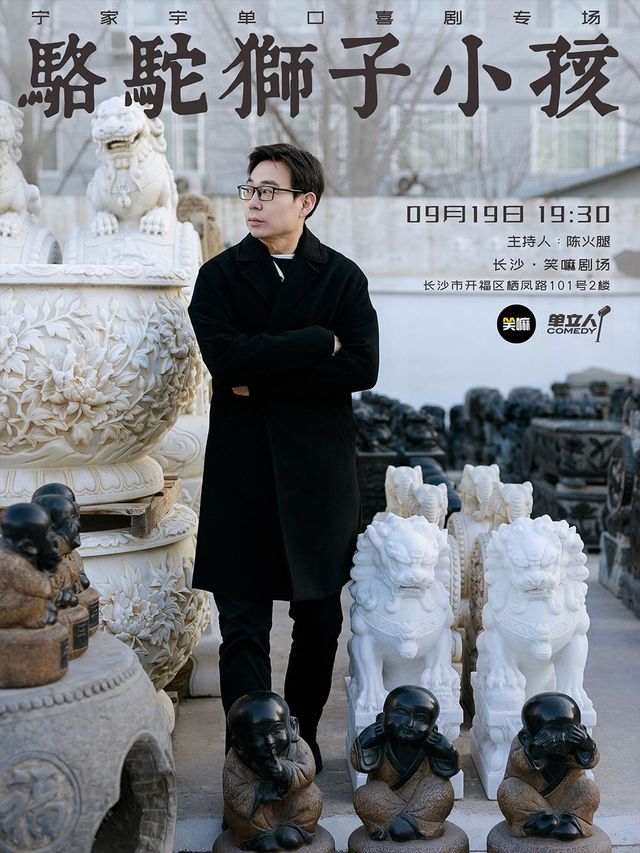 Changsha Ning Jiayu Stand-up Comedy Special "Camel Lion Kid" and "Comedian Chat Party" Popular host: A must-visit stand-up comedy show in Changsha | Laughing Ma Theatre