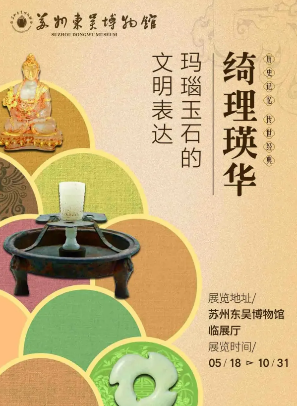 《綺理瑛華：瑪瑙玉石的文明表達》特展 | 東吳博物館