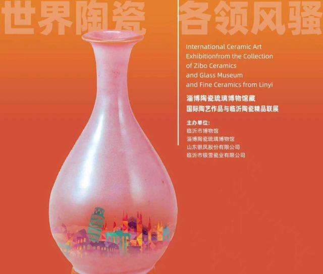 《世界陶瓷 各領風騷》淄博陶瓷琉璃博物館藏國際陶藝作品與臨沂陶瓷精品聯展 | 臨沂市博物館(北城館區)
