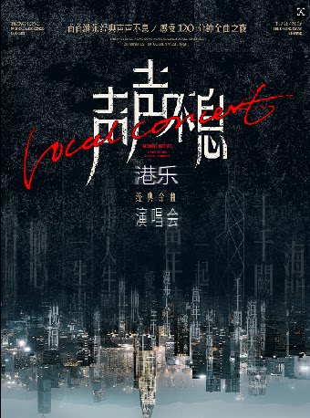 金華 · 《聲聲不息》港樂經典金曲演唱會 | 義烏文化廣場劇院