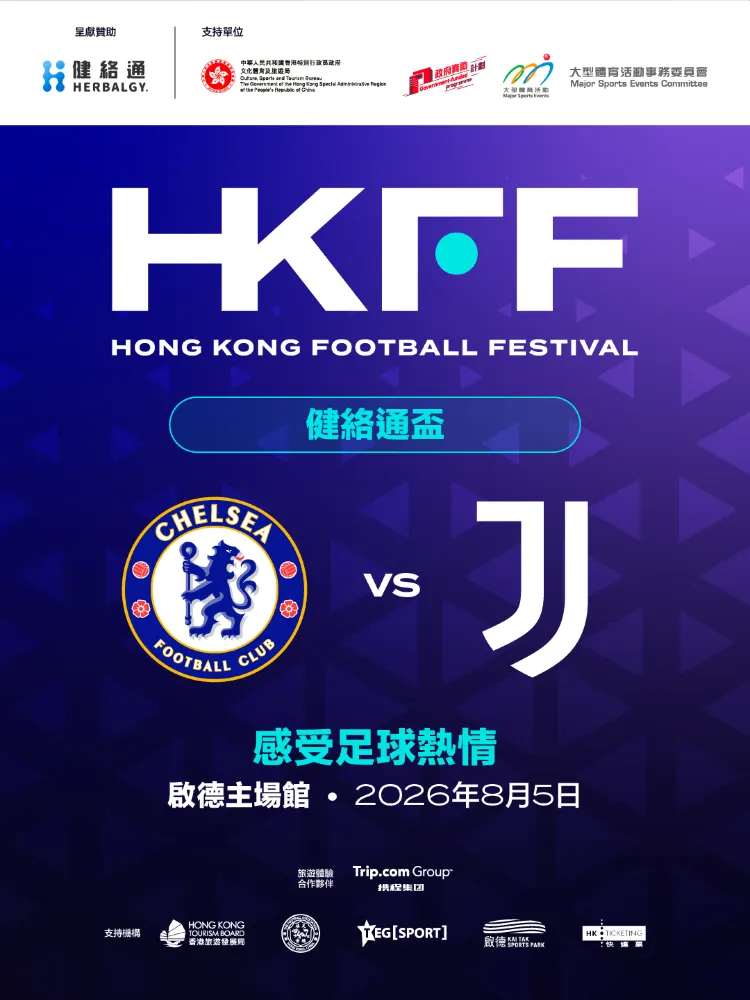 香港足球盛會2026 健絡通盃 車路士vs祖云達斯