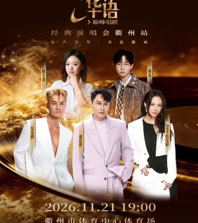 qu zhou · 2026“sheng dong hua yu dian feng chang jiang”jing dian yan chang hui qu zhou zhan event in Xiuning