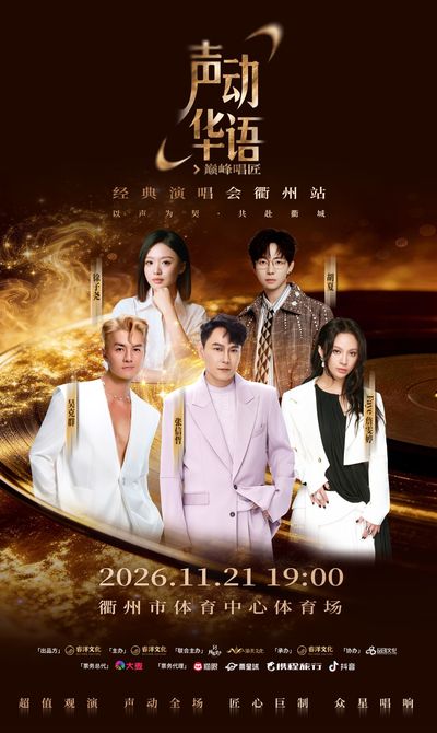 qu zhou   ·   2026 “ sheng dong hua yu   dian feng chang jiang ” jing dian yan chang hui qu zhou zhan