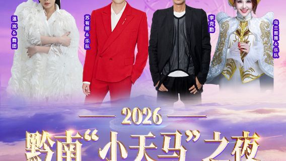 hui shui · 2026 qian nan “ xiao tian ma ” zhi ye juan bai ju xing yan chang hui
