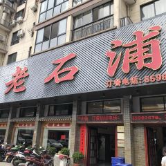 Laoshipu Seafood Restaurant 여행 사진
