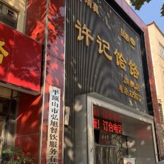许记饸饹总店(老汽车站店) User Photo