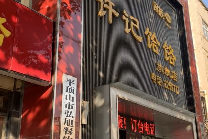 许记饸饹总店(老汽车站店)