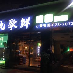 氿歌鲜鲜货火锅(丰都店) User Photo