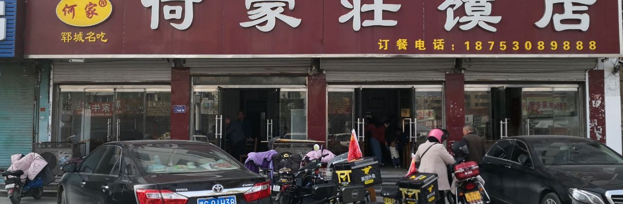刘家何爱景壮馍店(西关店)