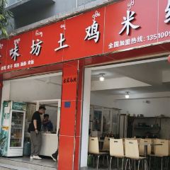 Yunweifang Fresh Chicken Rice Noodles (Manting Branch) User Photo