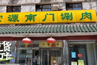 Nan Men หม้อไฟเนื้อสไลซ์ (Tian Tan South Gate) user photo