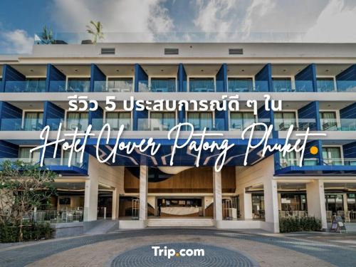 รีวิว 5 ประสบการณ์ดี ๆ ใน Hotel Clover Patong Phuket