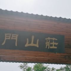 云门山庄 User Photo