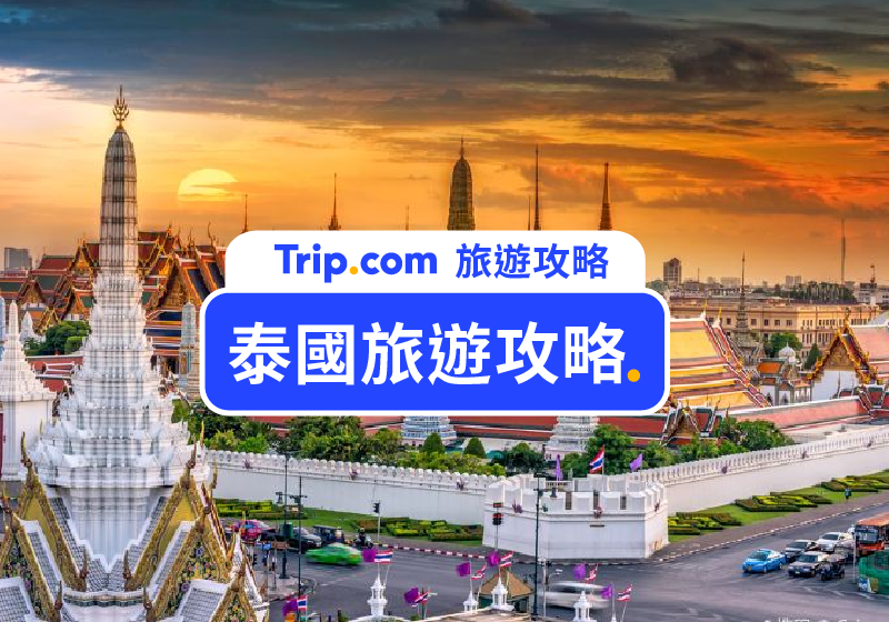 【泰國通關】香港入境泰國！即看最新泰國旅遊 2026 資訊【持續更新】