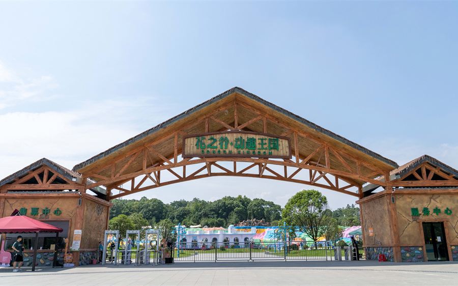 長沙動趣王國