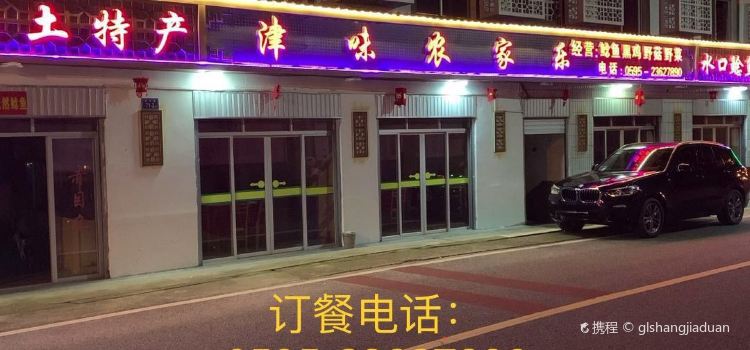 津味农家乐