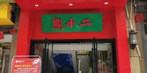 熊小二
