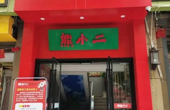 熊小二
