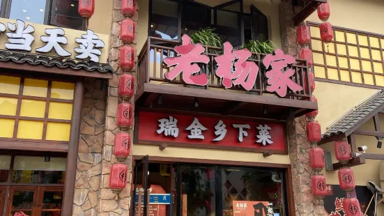 老杨家·瑞金乡下菜(文化广场店)