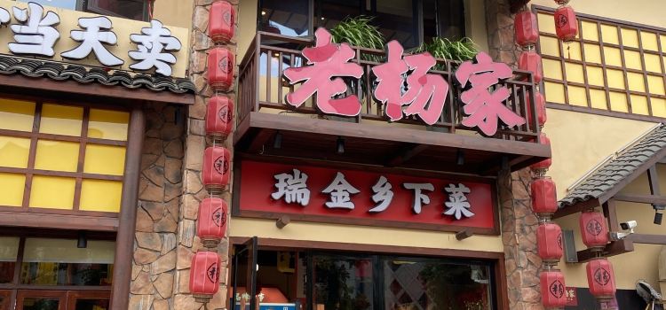 老杨家·瑞金乡下菜(文化广场店)