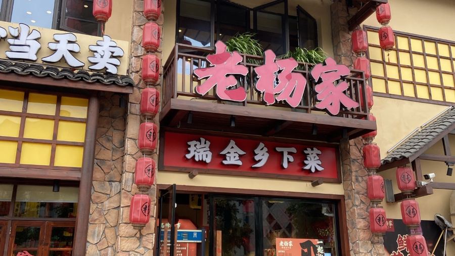 老杨家·瑞金乡下菜(文化广场店)