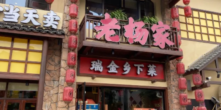 老楊家·瑞金鄉下菜（文化廣場店）