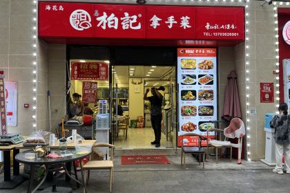 柏记拿手菜(海花岛店)