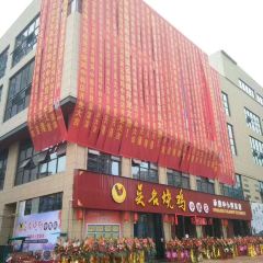 吴名烧鸡(中韩店) User Photo