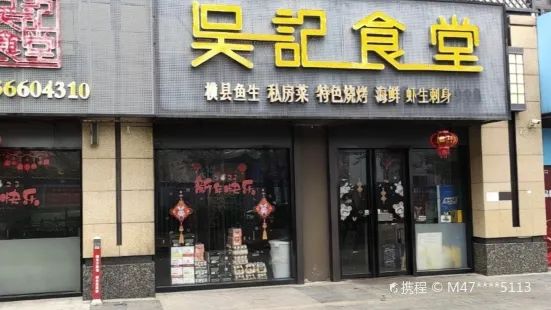 吴记食堂(柳沙店)