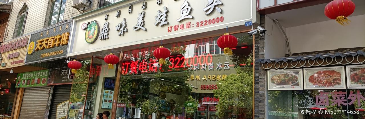 鼎味美蛙魚頭（航宇中路店）