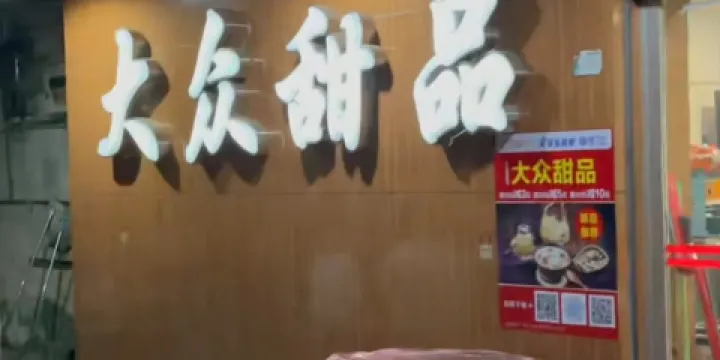 大眾甜品（朝陽路店）