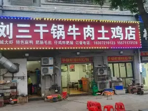LIU SAN GAN GUO NIU ROU TU JI DIAN ER FEN DIAN
