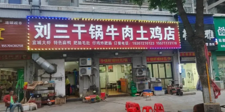 劉三幹鍋牛肉土雞(襄大新村店)