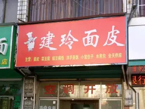 建玲面皮(金牛路店)