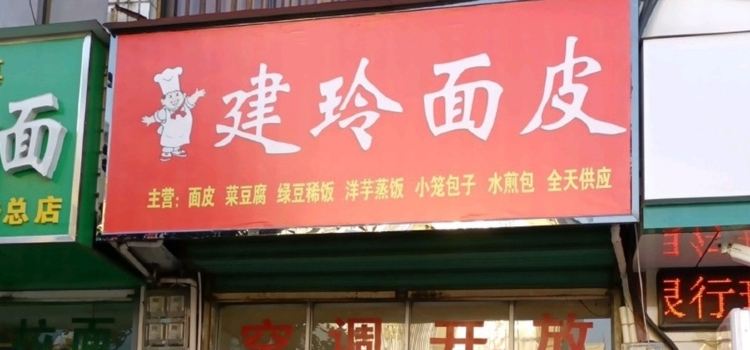 建玲面皮(金牛路店)