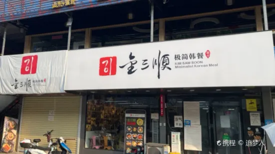 金三順韓國料理(萬方店)