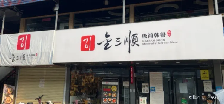 金三顺紫菜包饭(万方店)