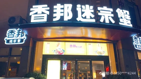 香邦迷宗蟹(新汽車站店)