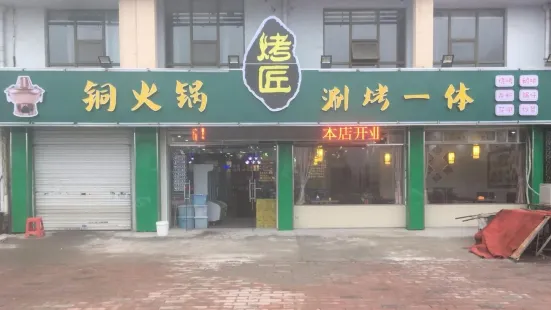 烤匠铜火锅(正阳路店)