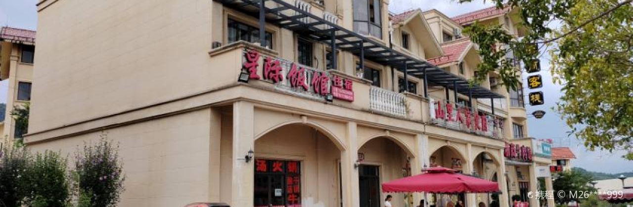 天眼农家乐·土菜馆(君临饭店)