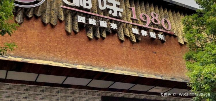 湘味1980(南栅店)